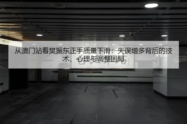 cong-ao-men-zhan-kan-fan-zhen-dong-zheng-shou-zhi-liang-xia-hua-shi-wu-zeng-duo-bei-hou-de-ji-shu-xin-li-yu-tiao-zheng-2-629.jpg