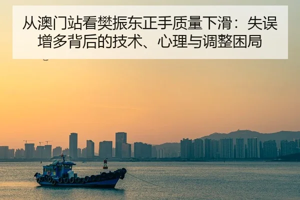 cong-ao-men-zhan-kan-fan-zhen-dong-zheng-shou-zhi-liang-xia-hua-shi-wu-zeng-duo-bei-hou-de-ji-shu-xin-li-yu-tiao-zheng-3-531.jpg