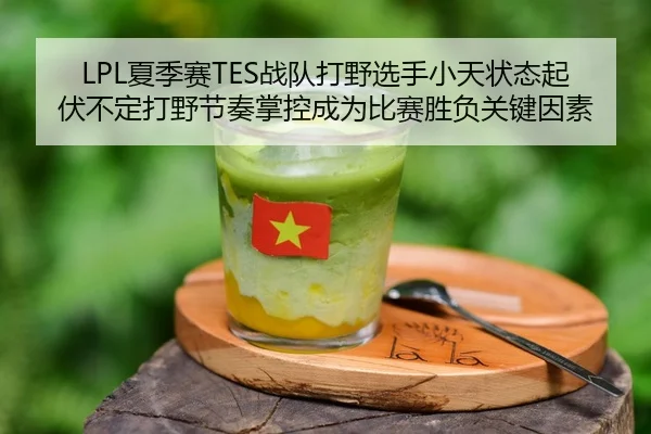 xia-ji-sai-zhan-dui-da-ye-xuan-shou-xiao-tian-zhuang-tai-qi-fu-bu-ding-da-ye-jie-zou-zhang-kong-cheng-wei-bi-sai-sheng-3-183.jpg