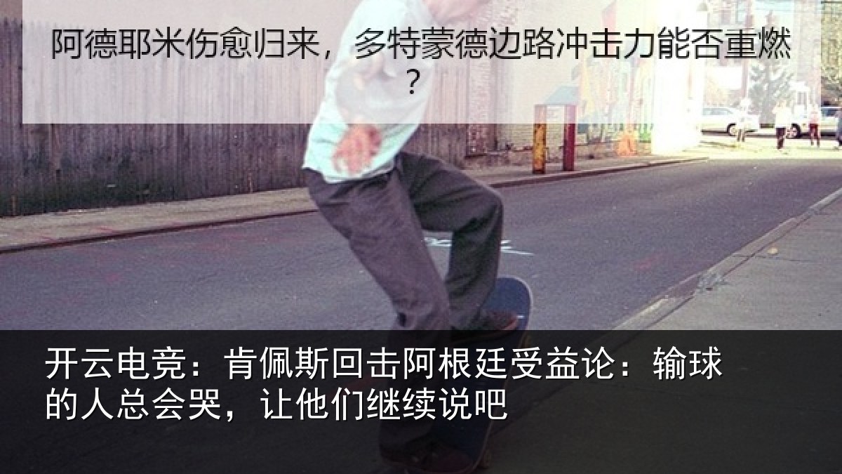开云电竞：肯佩斯回击阿根廷受益论：输球的人总会哭，让他们继续说吧