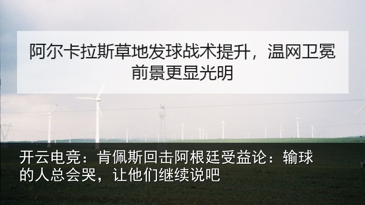 开云电竞：肯佩斯回击阿根廷受益论：输球的人总会哭，让他们继续说吧