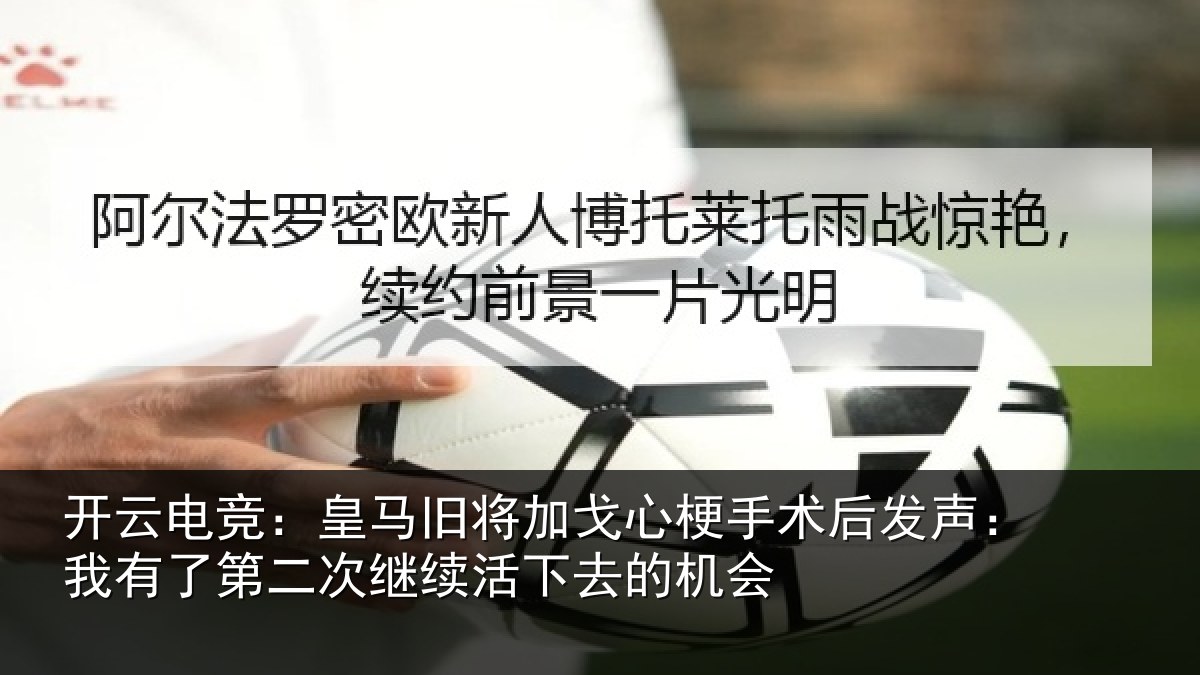 开云电竞：皇马相关情况后发声：我有相关情况去的机会