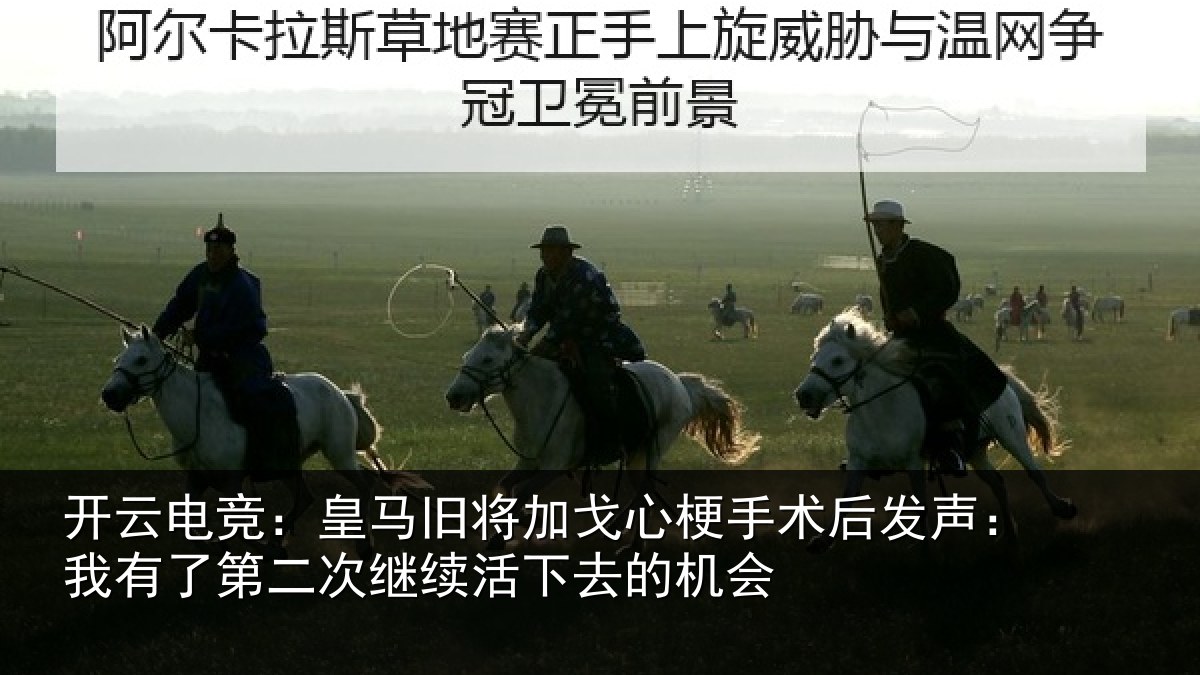 开云电竞：皇马相关情况后发声：我有相关情况