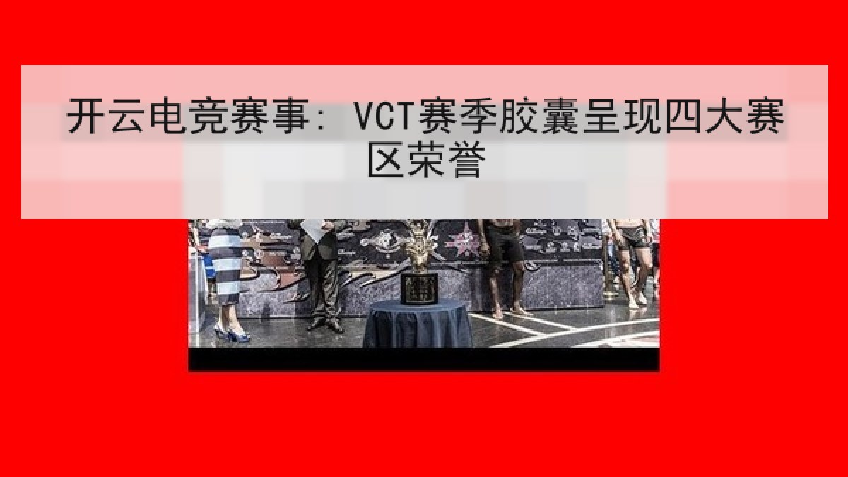 开云电竞赛事: VCT赛季胶囊呈现四大赛区荣誉