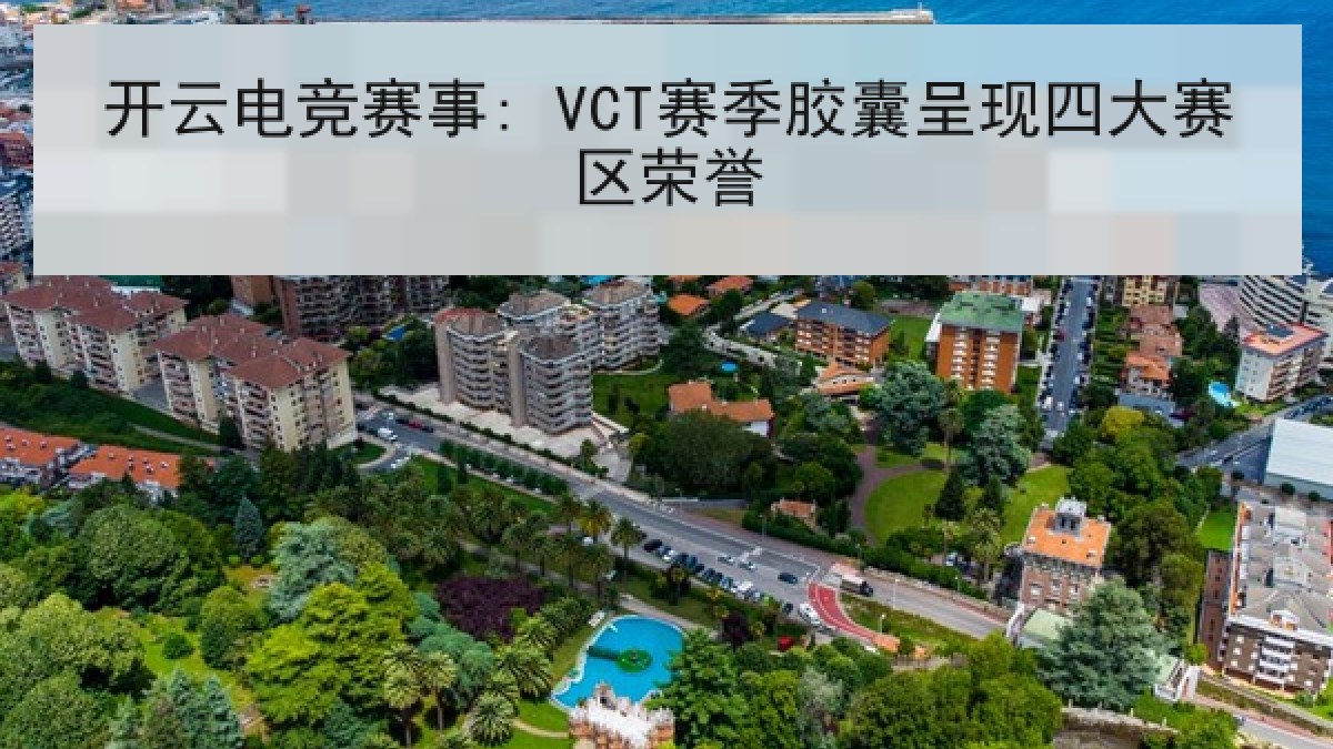 开云电竞赛事: VCT赛季胶囊呈现四大赛区荣誉