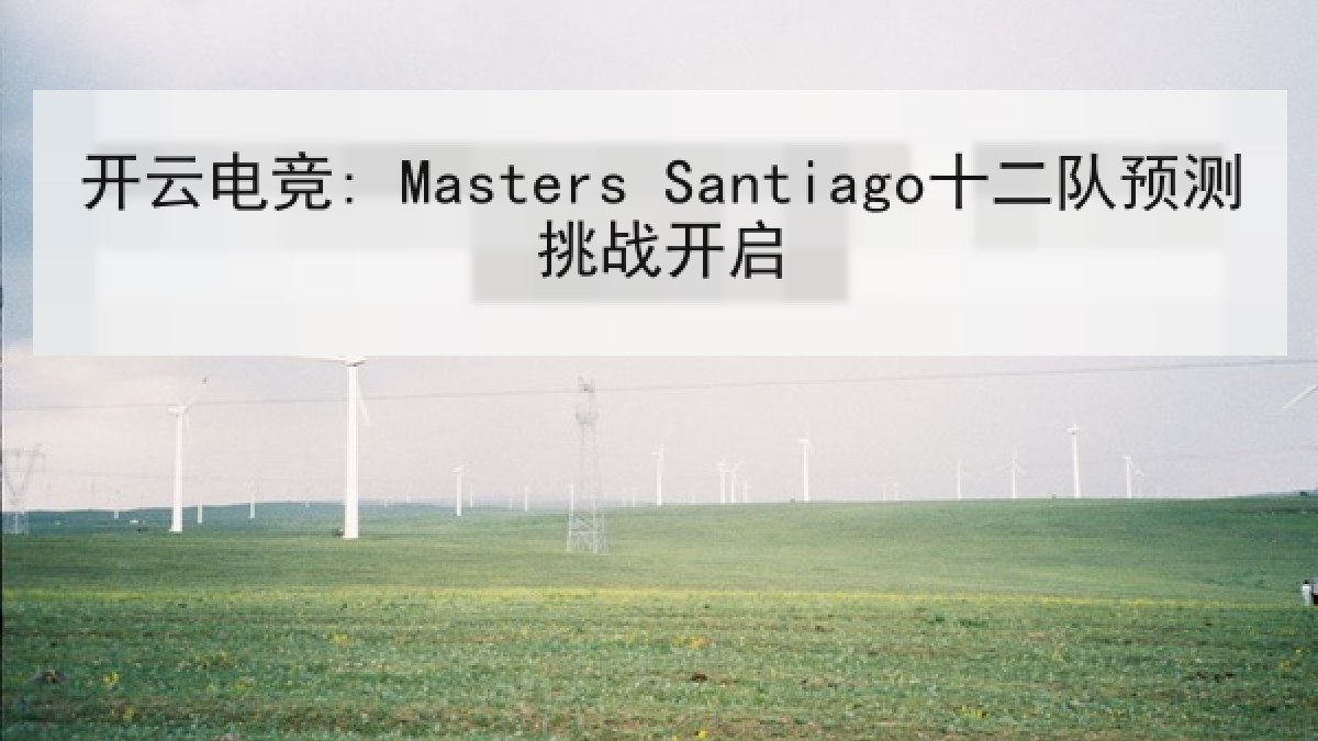 开云电竞: Masters Santiago十二队预测挑战开启