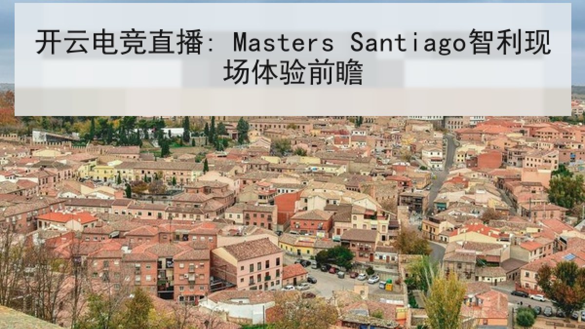 开云电竞直播: Masters Santiago智利现场体验前瞻 开云电竞直播: Masters Santiago智利现场体验前瞻