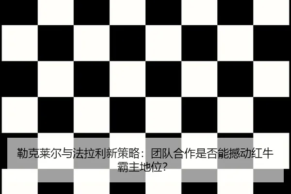 lei-ke-lai-er-yu-fa-la-li-xin-ce-lve-tuan-dui-he-zuo-shi-fou-neng-han-dong-hong-niu-ba-zhu-di-wei-3-143.jpg