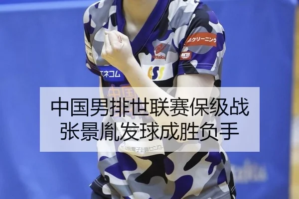 zhong-guo-nan-pai-shi-lian-sai-bao-ji-zhan-zhang-jing-yin-fa-qiu-cheng-sheng-fu-shou-3-752.jpg
