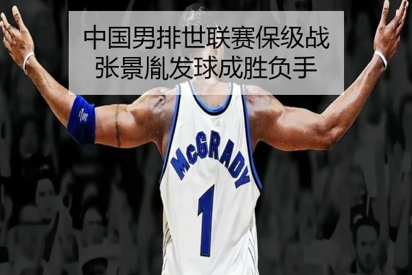中国男排世联赛保级战 张景胤发球成胜负手