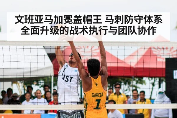 文班亚马加冕盖帽王 马刺防守体系全面升级的战术执行与团队协作
