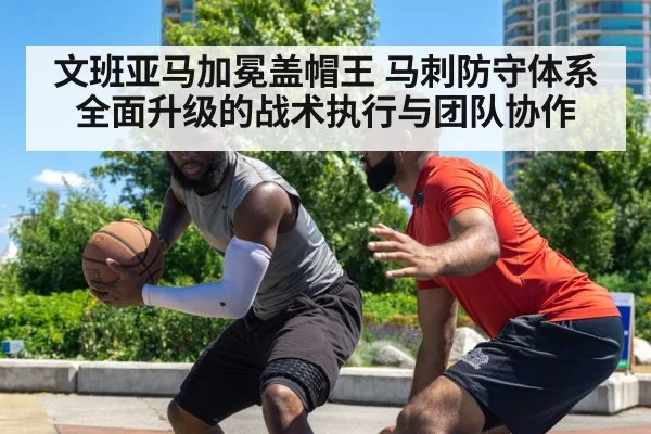 San Antonio Spurs defense teamwork