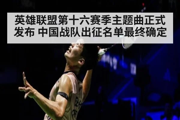英雄联盟第十六赛季主题曲正式发布 中国战队出征名单最终确定