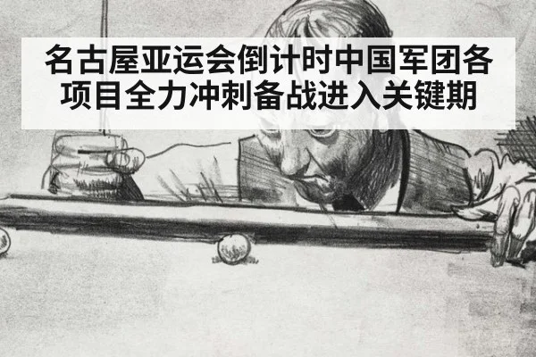 名古屋亚运会倒计时中国军团各项目全力冲刺备战进入关键期