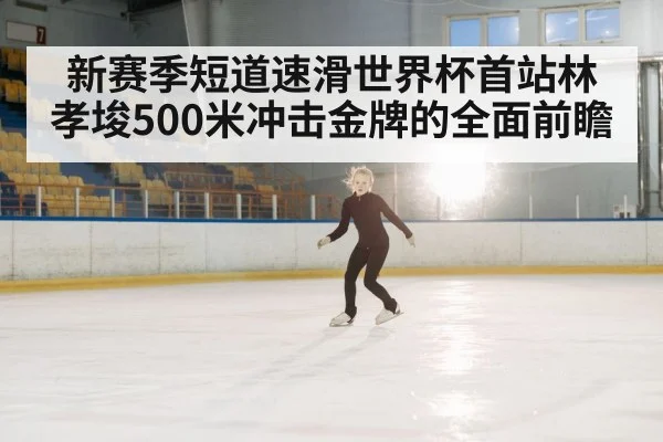 ice rink speed skater