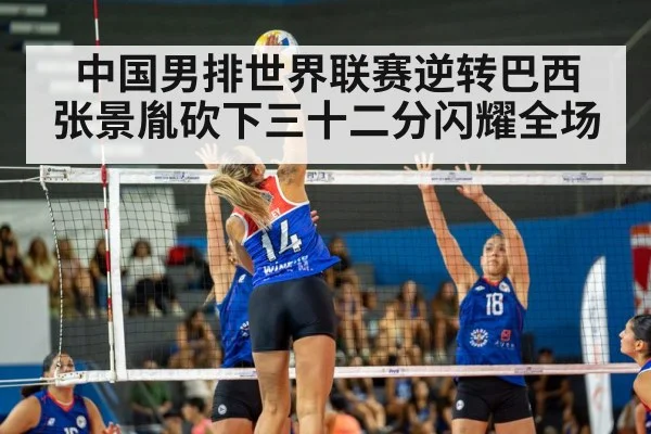 中国男排世界联赛逆转巴西 张景胤砍下三十二分闪耀全场