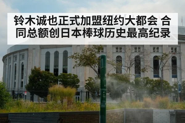 铃木诚也正式加盟纽约大都会 合同总额创日本棒球历史最高纪录