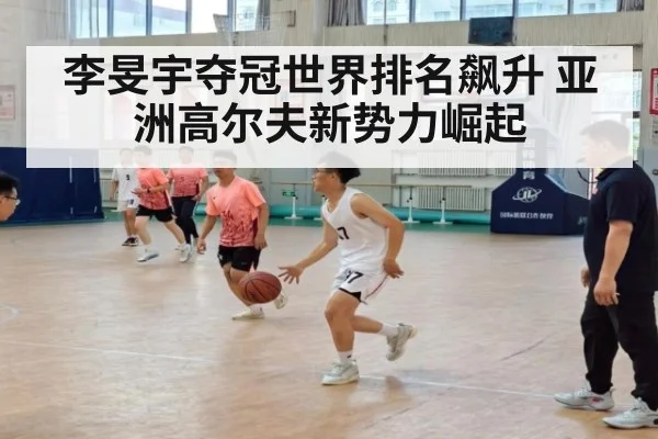 李旻宇夺冠世界排名飙升 亚洲高尔夫新势力崛起