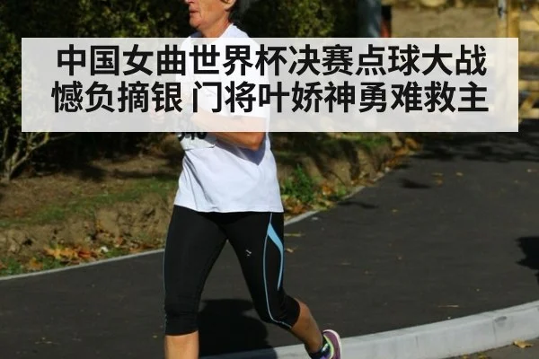 中国女曲世界杯决赛点球大战憾负摘银 门将叶娇神勇难救主