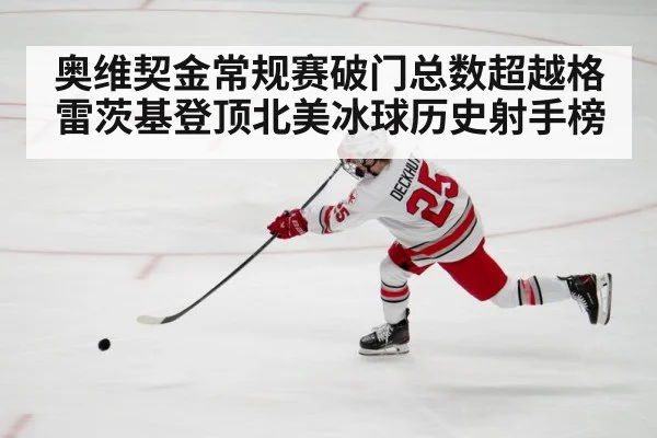 奥维契金常规赛破门总数超越格雷茨基登顶北美冰球历史射手榜