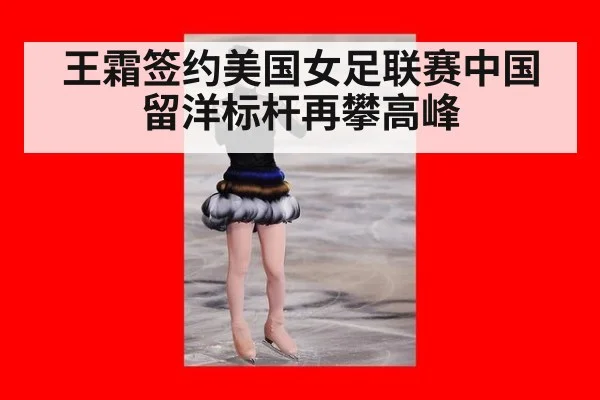 王霜签约美国女足联赛中国留洋标杆再攀高峰