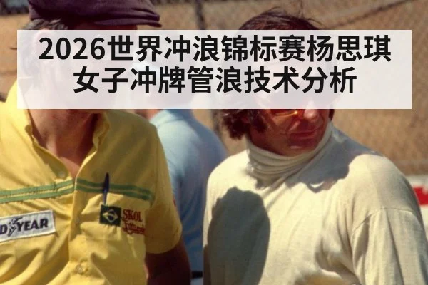2026世界冲浪锦标赛杨思琪女子冲牌管浪技术分析